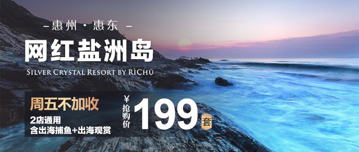 【盐洲岛 | 2店通用】周日-周五不加收！含出海捕鱼+出海观赏、199入住网红盐洲岛，观鹭天台门票~捕虾捕蟹、带娃赶海、赏云赏白鹭~体验原始海岛生活！开车直达，无需坐船！屯着慢慢用。