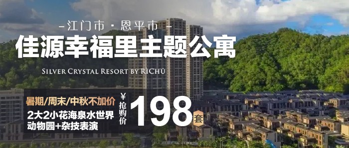 中秋/周末不加价【江门｜佳源帝都温泉幸福里公寓】¥198秒杀佳源幸福里公寓主题大/双床房，赠2大2小游玩项目2选1：花海世界机动乐园+动物园+杂技表演 或 山泉湾温泉！