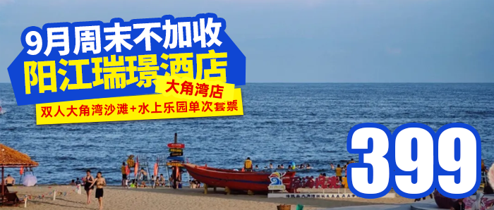 送大角湾沙滩+水上乐园门票【阳江-海陵岛-大角湾】399元抢瑞璟酒店（大角湾店），送+2大1小大角湾沙滩+水上乐园门票+伴手礼1份+免费停车，夏天看海走起，未预约可退，安心屯~