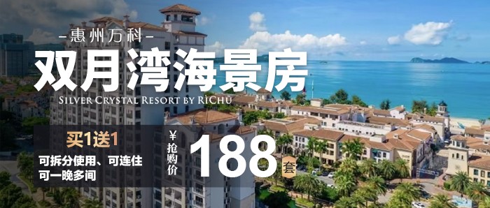 【惠州I下楼就是海】暑期专场、188元秒杀2套万科双月湾海景房，超大阳台观海，俯瞰绝美海滩！超长有效期到2024年12月！！！