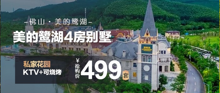 【佛山】打卡美的•鹭湖森林度假区，法国风情小镇，499元秒杀美的鹭湖4房别墅+私家花园+KTV+可烧烤