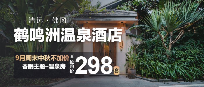 9月周末中秋不加价【清远鹤鸣洲温泉酒店】298元入住香眠主题-温泉房1间1晚（大/双可选）+营养早+房间自带泡池2池温泉水+公共泳池+儿童水上乐园+电玩城30币/间+手工坊券1张/间+园区24小时电瓶车免费接送~