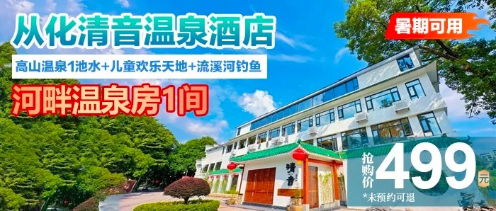 【广州从化·清音温泉酒店】499元抢河畔豪华温泉双/大床房（带泡池）1间1晚+2大2小早餐+高山温泉1池水+儿童欢乐天地+流溪河钓鱼，全新升级！引泉入户，流溪河上泡天然入户温泉！小众隐世度假胜地，河畔赏日落垂钓~