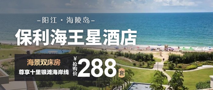 【阳江·海陵岛保利海王星】￥288秒杀海王星海景双床房，海景大阳台，尊享十里银滩海岸线，领略海天一色的绝美景色，沉浸式玩海踏浪，鞋都不想穿了！