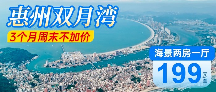 安排海景-3个月周末不加价！【惠州-双月湾海景2房1厅】199元抢双月湾海景两房一厅！可住4大2小，推窗见海，离沙滩超近距离！9月周六+100元，10-12月周末不加价！