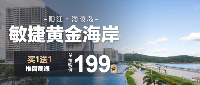 【阳江·敏捷黄金海岸3天2夜】周末不加价，￥199享敏捷黄金海岸高层海景双床房3天2晚，推窗观海，感受比普吉岛还要蔚蓝的大海！超长有效期到年底，囤起来慢慢用！