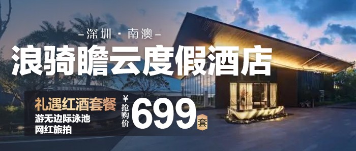 【深圳南澳】享礼遇红酒套餐+游无边际泳池+网红旅拍、699元抢深圳浪骑瞻云度假酒店高级海景双床房+自助早餐+免费迷你吧饮品+自助洗衣+儿童乐园+超多网红打卡地，推窗观海，碧海白沙美景尽收眼底~