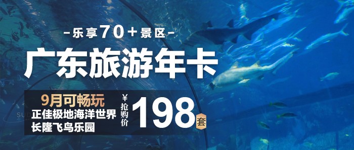 9月可畅玩正佳极地海洋世界、长隆飞鸟乐园【2024年版本·广东旅游年卡】198元一卡畅玩70+景区，一趟就回本！融创乐园、钧明欢乐世界、观澜山水田园等，购买2个月内激活日起一年有效！