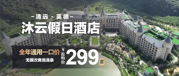 【清远·巧克力王国·一口价专场】全年通用，无限次爽泡汤泉，￥299秒杀四星英德沐云假日酒店（奥园巧克力王国店）臻品房+2大2小无限次泉林汤泉+水上乐园+巧克力小镇+参观红旗茶厂，可升级双园巧克力乐园机动游戏畅玩！