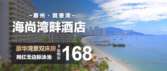 【巽寮湾·海尚湾畔·酒店】错峰专场！离大海zui近的酒店！享双人网红无边际泳池！168元抢海尚湾畔：豪华湾景双床房+阳台大浴缸爽泡+赠送无边际泳池门票2张+畅玩巽寮湾铂金沙滩~可升级豪华海景房！