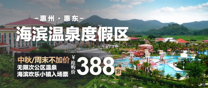 【惠东·海滨温泉度假区】中秋/周末通用不加价，￥388住标准/豪华双人房+2大1小自助早餐+无限次公区温泉+海滨欢乐小镇入场票！