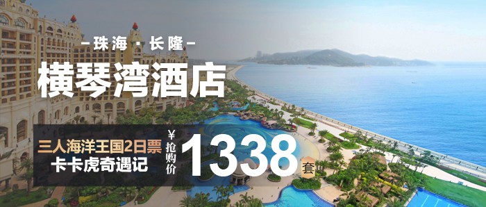 【三人套餐】珠海长隆横琴湾酒店， 1338元入住度假园景房双床2天1晚+三人海洋王国2日票+卡卡虎奇遇记