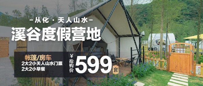 【从化-天人山水 溪谷度假营地】￥599 住 帐篷/房车+2大2小天人山水门票+2大2小早餐+2张游玩项目体验券+溪谷音乐会+室内泳池+赏花票~