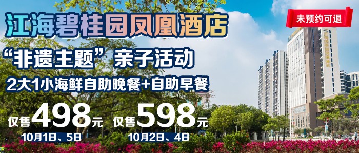 国庆专场【江门江海碧桂园凤凰酒店】498元=高级客房+2大1小海鲜自助晚餐+自助早餐+主题亲子活动+园林泳池+免费停车+健身房+ 新会特色手持葵扇 礼品一份~