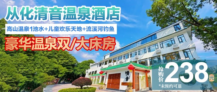 【广州从化·清音温泉酒店】238元抢豪华温泉双/大床房（带泡池）1间1晚+2大2小早餐+高山温泉1池水+儿童欢乐天地+流溪河钓鱼，全新升级！引泉入户，流溪河上泡天然入户温泉！有效期到年底！