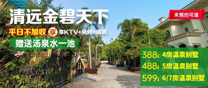 平日不加价！【清远】488元抢金碧天下5房温泉别墅，晚上泡私家汤泉，享KTV+烧烤+麻将，离广州开车只需1小时！