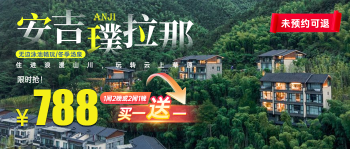 周末不加价！买一送一【安吉璞拉那度假酒店2晚】¥788住园景房，含2大1小早餐+无边泳池畅玩/冬季汤泉+室内外儿童游乐等，离云上草原仅10分钟路程，未预约随时退！