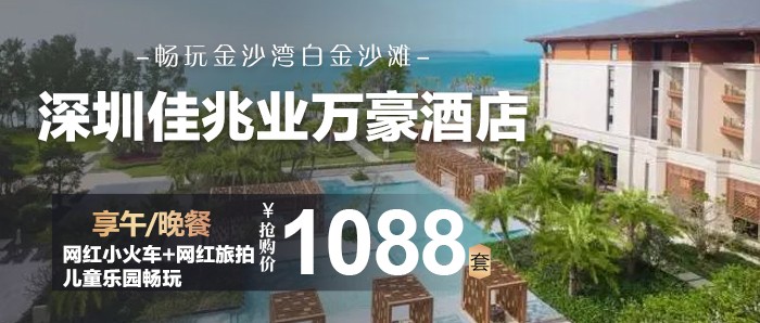 【深圳】享午/晚餐+网红小火车+儿童乐园畅玩+网红旅拍¥1088入住深圳佳兆业万豪酒店，还赠送鹏鹏雪糕+奇幻影院+草坪足球，畅玩金沙湾白金沙滩！！！