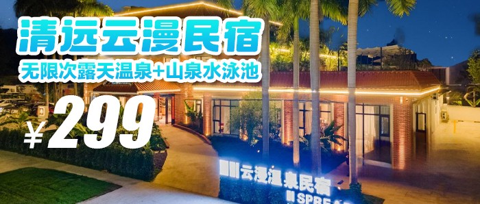 隐匿在山间，清远小众美宿【清远云漫民宿】299元=云喜·双床房/大床房+双早+无限次露天温泉+山泉水泳池，打卡东南亚风&爱琴海元素，逃离城市寻找慢生活！