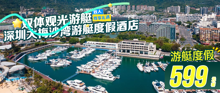 【深圳大梅沙】599元抢深圳大梅沙湾游艇度假酒店套餐，住日落山景双床房，享双人自助早餐+41英尺双体观光游艇+房间迷你吧饮品+沙滩游玩