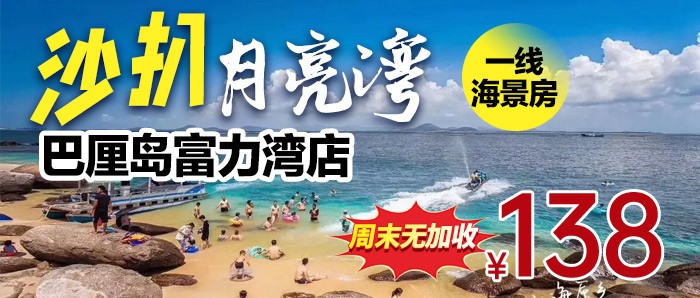 距离沙滩只有200米！周末无加收【阳西沙扒月亮湾富力湾】138元=7楼以上全新一线海景房，踏浪玩水玩海滩！