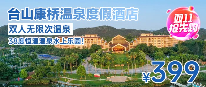 【台山康桥温泉度假村】送双人自助早餐+无限次温泉+四季水上乐园，399元住康桥豪华双床房，双人摄影基地观光+生态谷观光