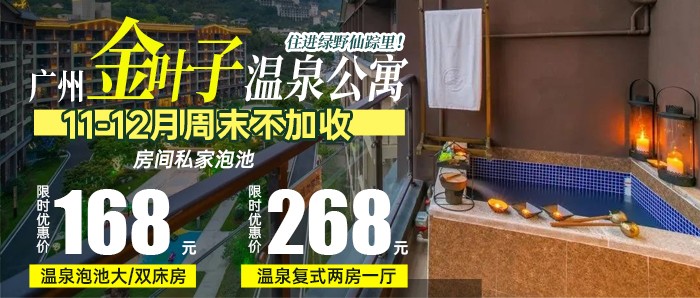 11-12月不加收【广州金叶子】168元住金叶子温泉泡池大床/双床+房间私家泡池