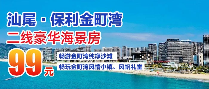 【汕尾·金町湾·网红度假】平日不加收！￥99元秒杀二线豪华海景房+观景阳台+免费沙滩畅玩+畅玩金町湾风情小镇+风帆礼堂~潮汕特色美食吃过瘾！可升级一线海景房~