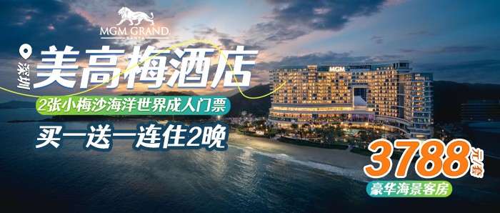 【深圳小梅沙美高梅酒店】送双人小梅沙海洋世界，3788元（三天两晚）豪华海景客房２晚含两大一小早餐+含500元餐饮消费额度