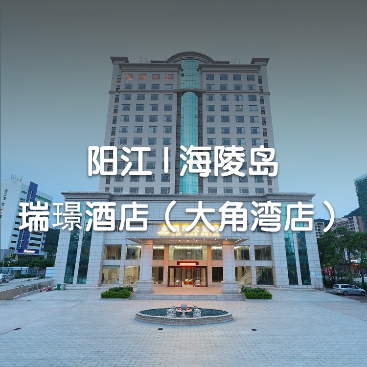 视屏号-元旦周末不加价！自助早+海鲜火锅晚-入住四钻酒店1晚+双人自助早餐+海鲜火锅晚+洗衣房+沙滩游玩【阳江海陵岛瑞璟大酒店（大角湾店）】