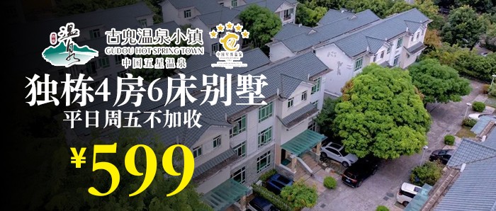 【江门·古兜温泉独栋别墅】599元秒杀古兜4房6床别墅+KTV欢唱+自动麻将+碳烧烤+花园，可升级温泉泡池~25年全年可用