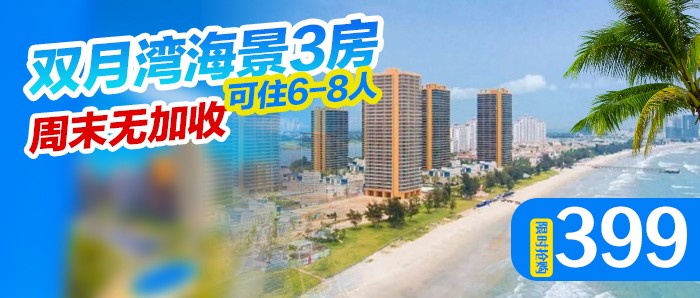 【惠州I海景3房】周末无加收、399元抢双月湾海景3房1厅，可住6人，无敌海景阳台，俯瞰绝美海滩，假期带娃浪起来！！！