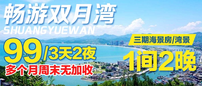 99元住【惠州】双月湾海景房/湾景3天2夜，7个月周末不加价