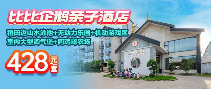 【江门】畅玩巴贝高乐园+阿鸡哥农场+早餐额度、428元抢企鹅比比酒店日落/日出景观房+彩虹泳池+无动力乐园+机动游戏+室内淘气堡，仅加收60元可升级泡池房/直通泳池房！！！