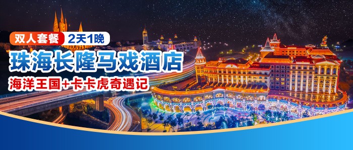 【双人套餐】珠海长隆马戏酒店 ，1928元入住杂技房2天1晚+双人海洋王国+卡卡虎奇遇记