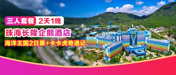 8月19日前预约送早餐【三人套餐】珠海长隆企鹅酒店 ，3088元住极地房2天1晚+三人海洋王国2日票+卡卡虎奇遇记+自助早餐