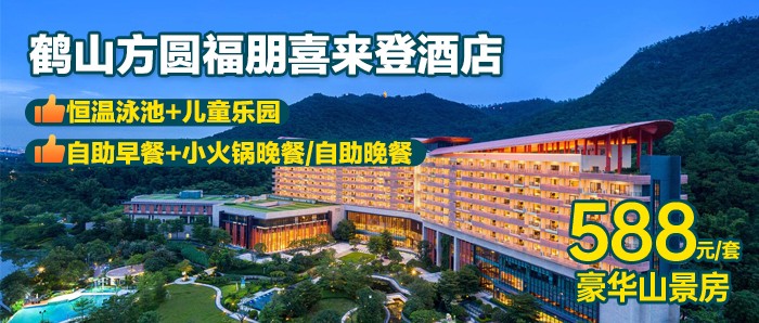 【鹤山】双早+双晚！588元抢方圆福朋喜来登酒店！住豪华山房+双人自助早餐+半自助晚餐/自助晚餐+恒温泳池+儿童乐园，广佛仅1小时即可到达，周末就要浪，约起来~