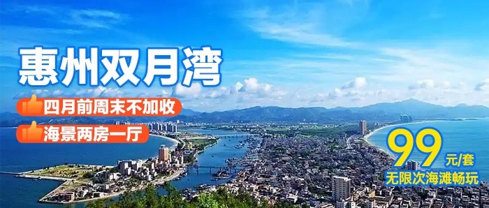 【惠州I4月前无加收】下楼就是海￥99元住双月湾海景两房一厅，超大落地窗观海，打卡网红景点，带上家人一起畅玩双月湾沙滩，超长有效期到12月！