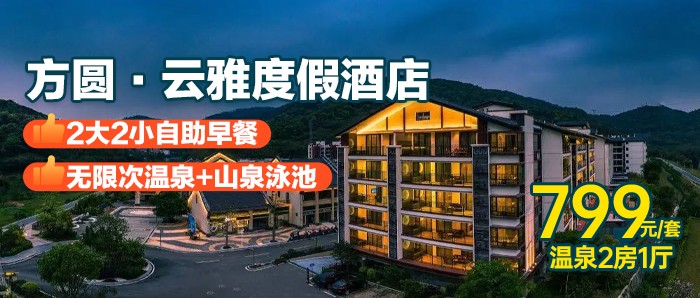 【广州-从化】方圆·云雅度假酒店，799元住樱花温泉2房1厅套房，带私家泡池，含4大2小自助早餐，无限次温泉+山泉泳池，免费畅玩桌球、乒乓球、儿童乐园