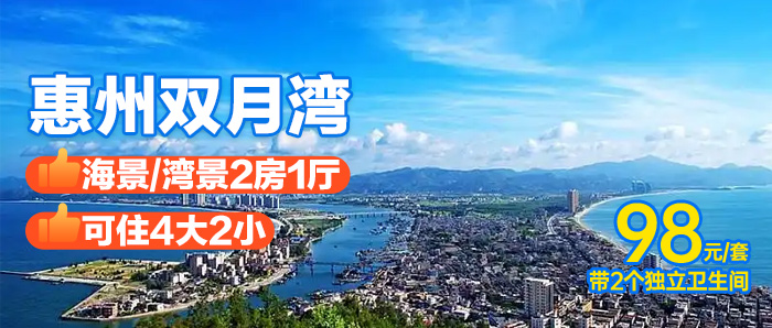 【惠州】下楼就是海、98元秒杀双月湾二期2房1厅（带2个独立卫生间）可住4大2小，俯瞰绝美海滩，家庭出行首选，独享一片海！！！