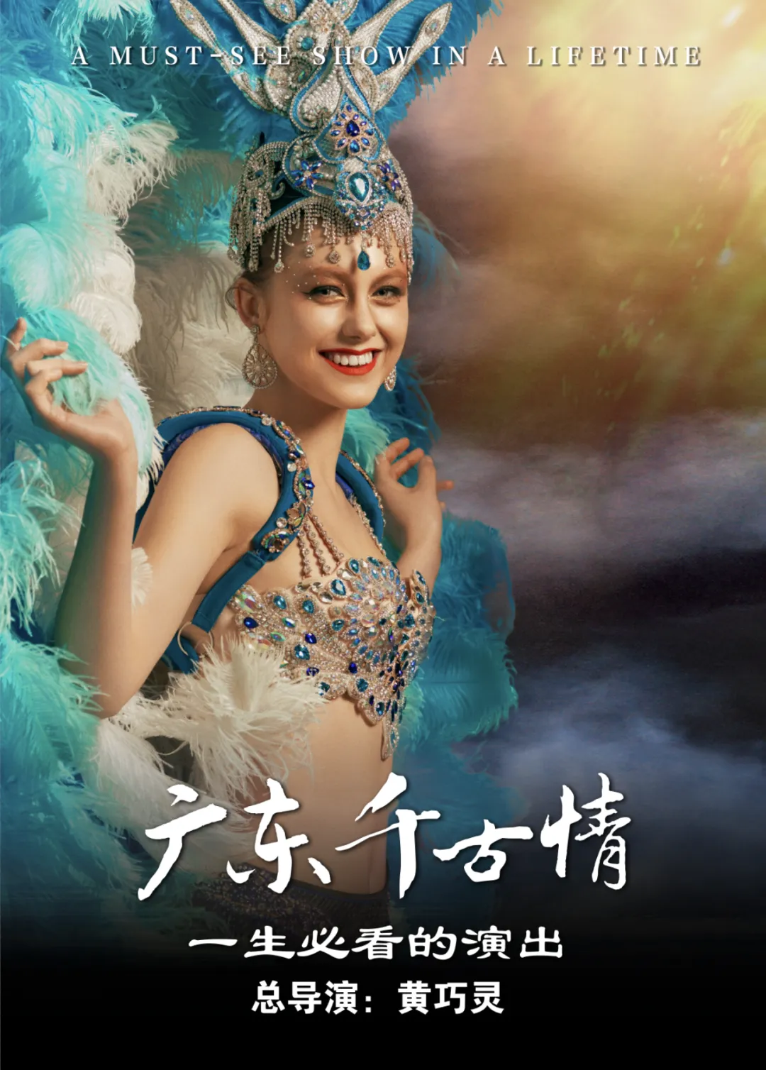 【暑期特惠】596元广东千古情演出贵宾席2大1优待家庭套票（含景区）