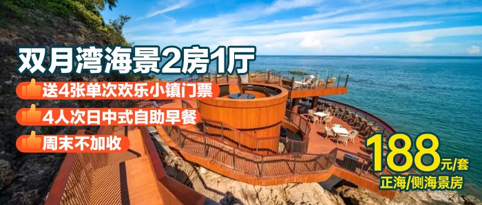 送4张欢乐小镇门票+自助早餐【惠州-双月湾海景2房1厅】188元抢双月湾海景两房一厅1套1晚！可住4大2小，推窗见海，离沙滩超近距离！