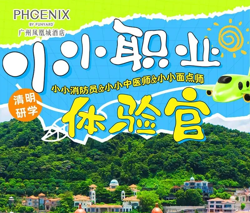 【广州增城碧桂园】清明不加价，送自助早晚餐，599抢凤凰城酒店数高级房+室内泳池+汗蒸+儿童研学+清明研学｜带娃一次感受3种小小职业亲子体验