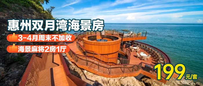【惠州双月湾正海景】3-4月周末不加收￥199住双月湾海景麻将·2房1厅，离沙滩不足50米，全年有效
