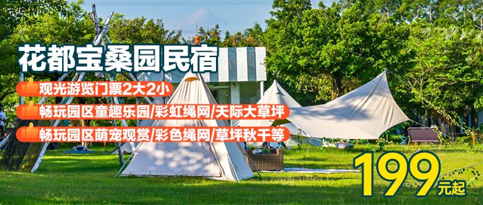 【花都宝桑园露营+桑果采摘】199元享观光+露营天幕桌椅+桑果任摘任吃+畅玩园区童趣乐园/彩虹绳网/天际大草坪/萌宠观赏/彩色绳网/草坪秋千等