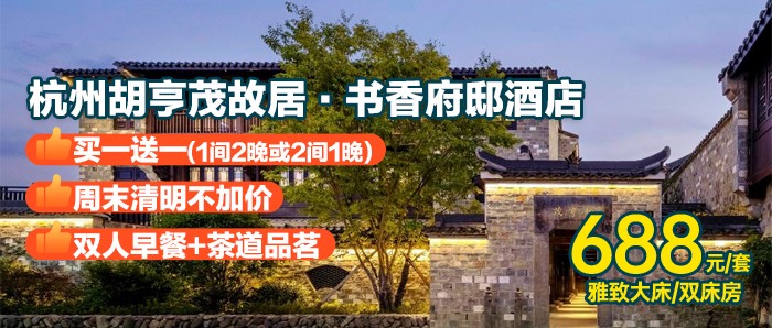 周末清明不加价！杭州建德江畔严州古城【胡亨茂故居书香府邸酒店2晚】¥688元入住雅致房2间1晚或1间2晚+双人早餐+茶道品茗~