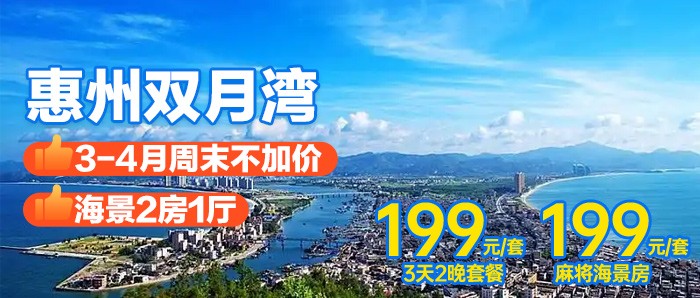 【惠州双月湾正海景】3-4月周末不加收~3天2晚￥199住双月湾正海景·2房1厅，离沙滩不足50米，全年有效