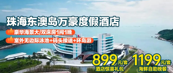 1199住东澳岛万豪酒店豪华海景房｜含早餐｜码头接送｜鲜从海上来I双人自助晚餐