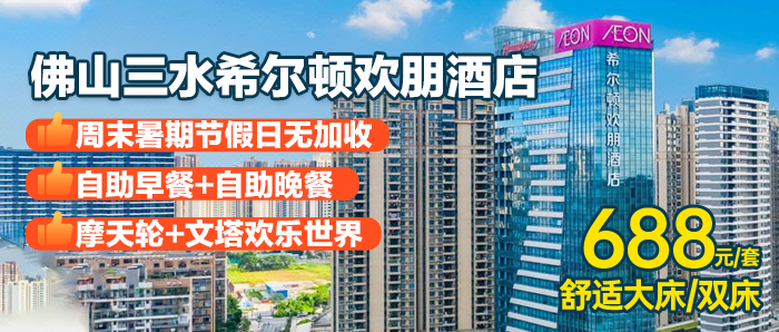 【佛山希尔顿I一口价】畅玩文塔欢乐世界+星空梦想亲子乐园+摩天轮+海鲜自助晚餐、688元入住三水希尔顿欢朋酒店舒适房+2大1小自助早晚餐+免费打卡白坭三巷村，毗邻三水森林公园，打卡三水百年车站/文塔公园！！！