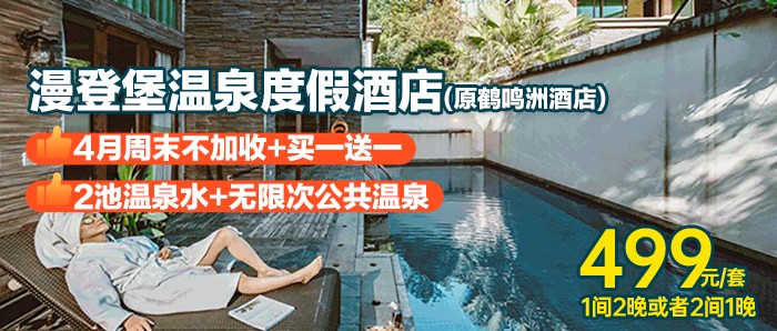3天2晚【清远漫登堡温泉度假酒店（原鹤鸣洲酒店）】499元=2间香眠主题-温泉房+营养早餐+房间自带泡池2池温泉水+双人户外牧场 、樱花山公园游玩+园区24小时电瓶车免费接送+免费停车！